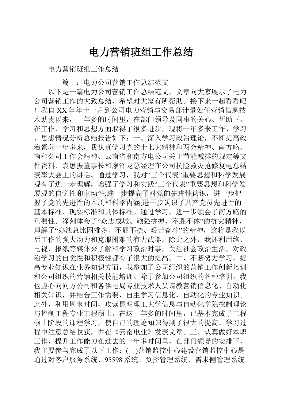 电力营销班组工作总结.docx