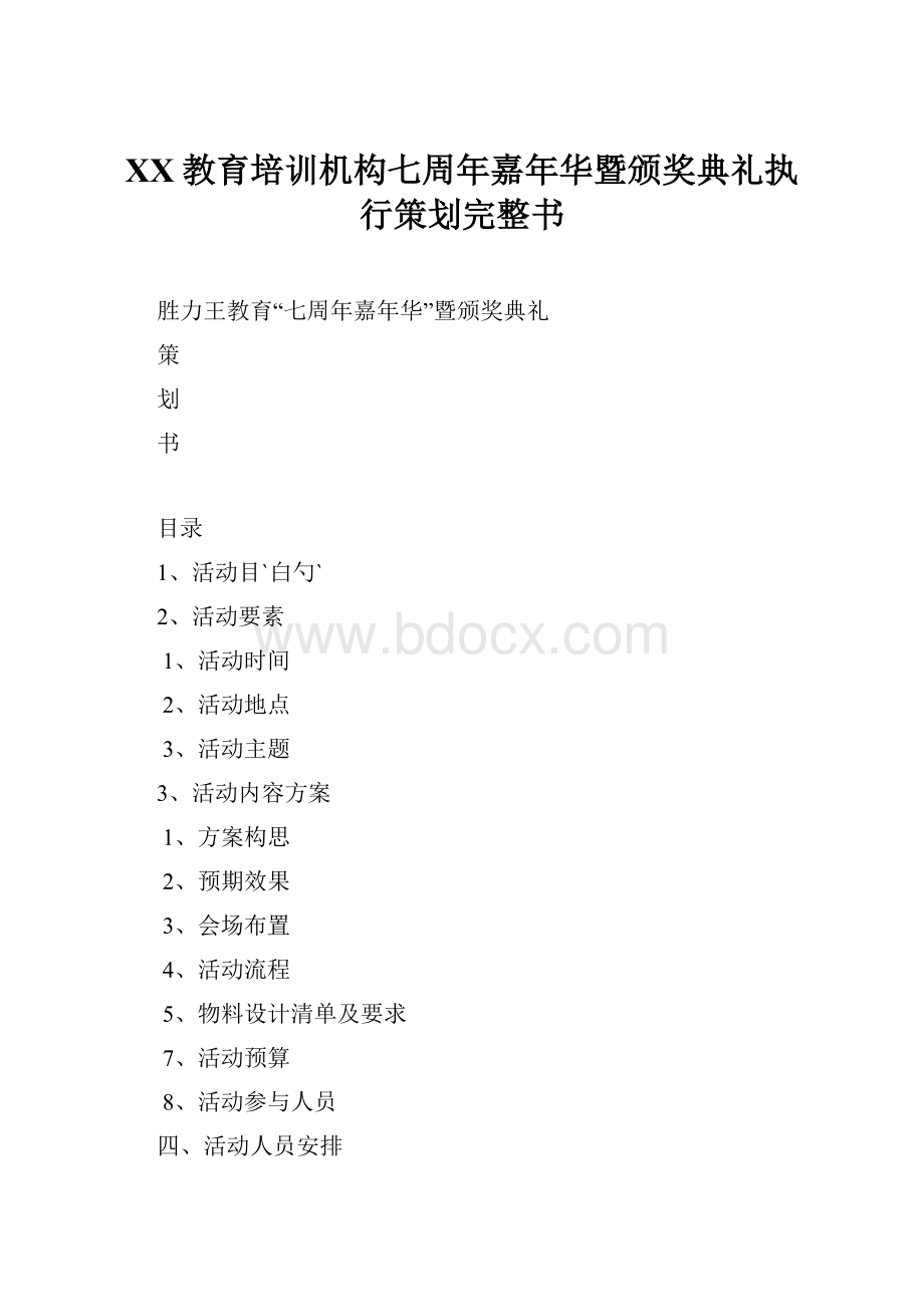 XX教育培训机构七周年嘉年华暨颁奖典礼执行策划完整书.docx