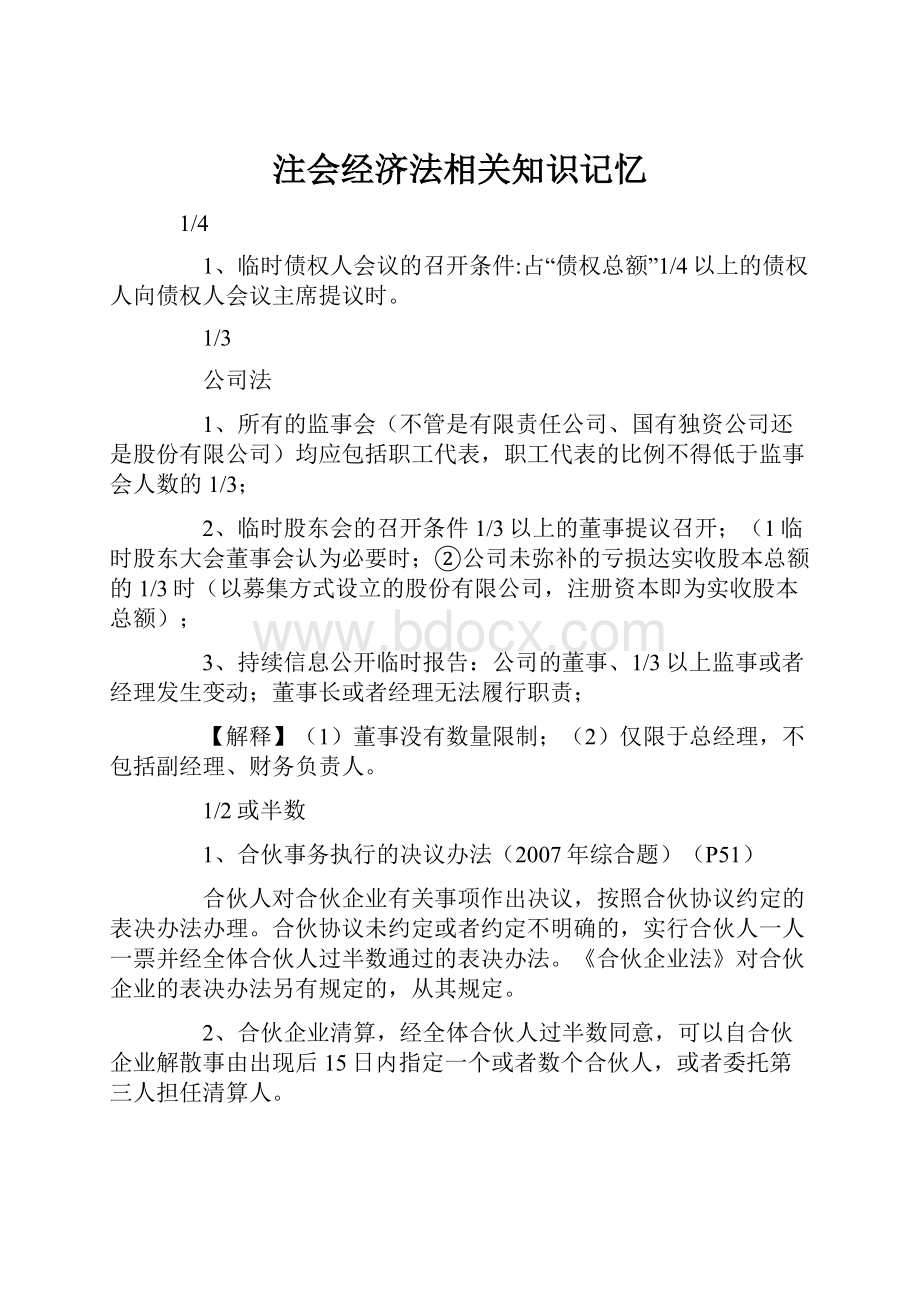 注会经济法相关知识记忆.docx_第1页