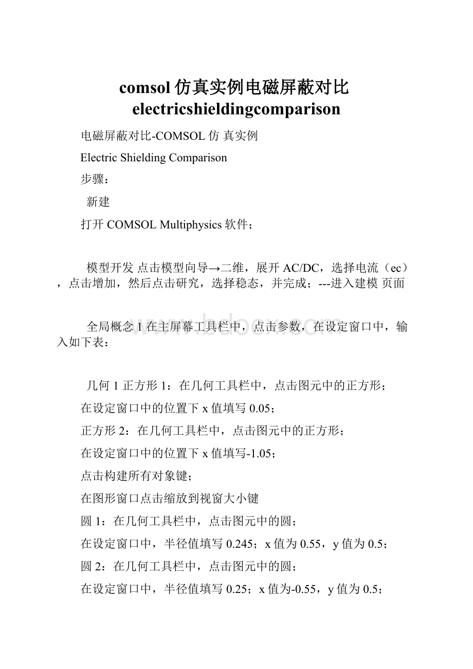 comsol仿真实例电磁屏蔽对比electricshieldingcomparison.docx_第1页