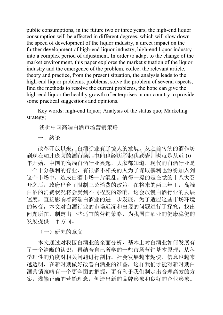 浅析中国高端白酒市场营销策略.docx_第2页