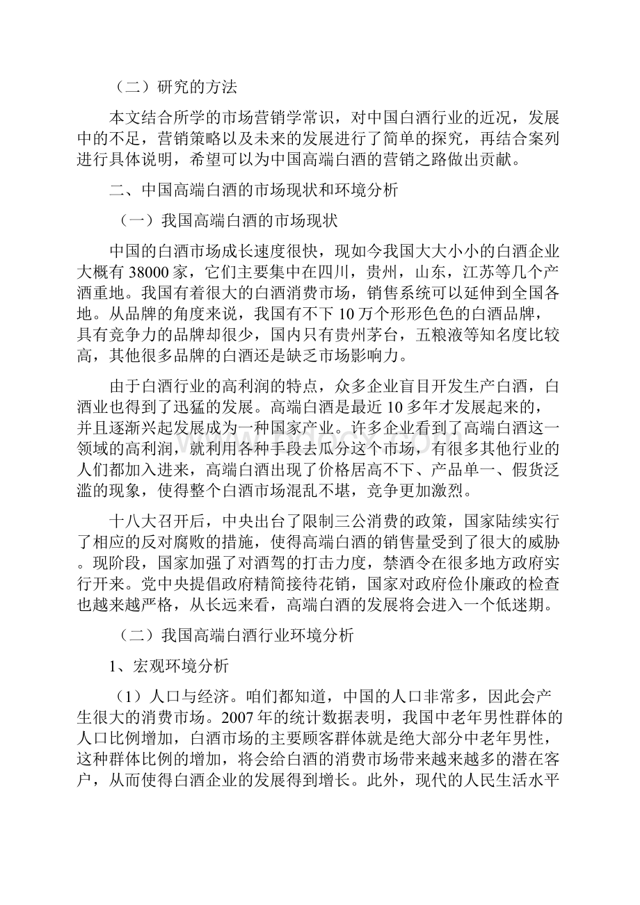 浅析中国高端白酒市场营销策略.docx_第3页