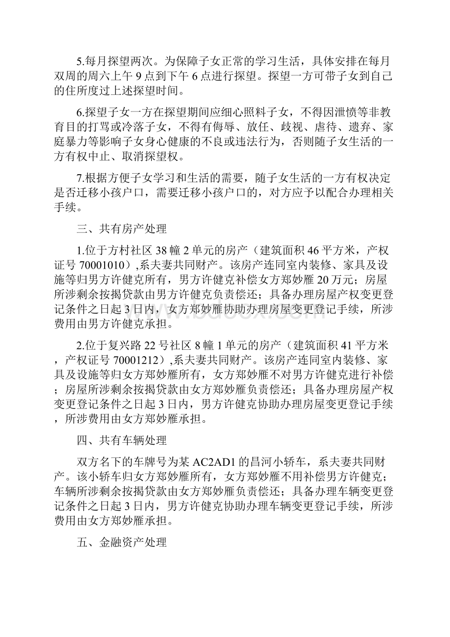 郑妙的离婚协议书附离婚协议范本.docx_第2页