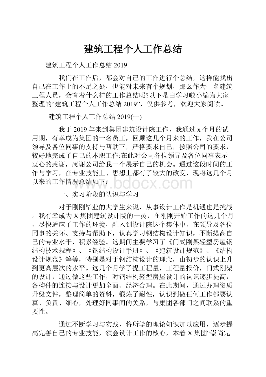 建筑工程个人工作总结.docx