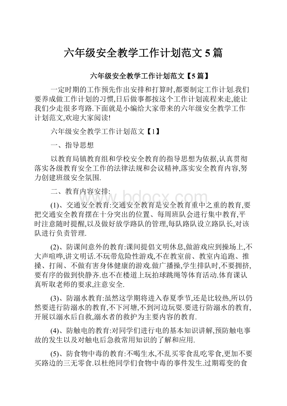 六年级安全教学工作计划范文5篇.docx