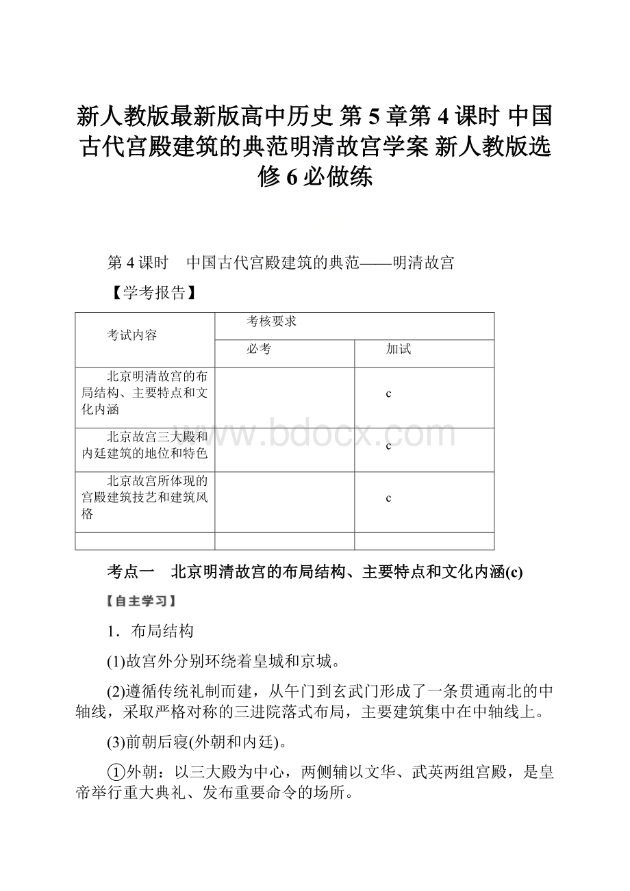 新人教版最新版高中历史 第5章第4课时 中国古代宫殿建筑的典范明清故宫学案 新人教版选修6必做练.docx