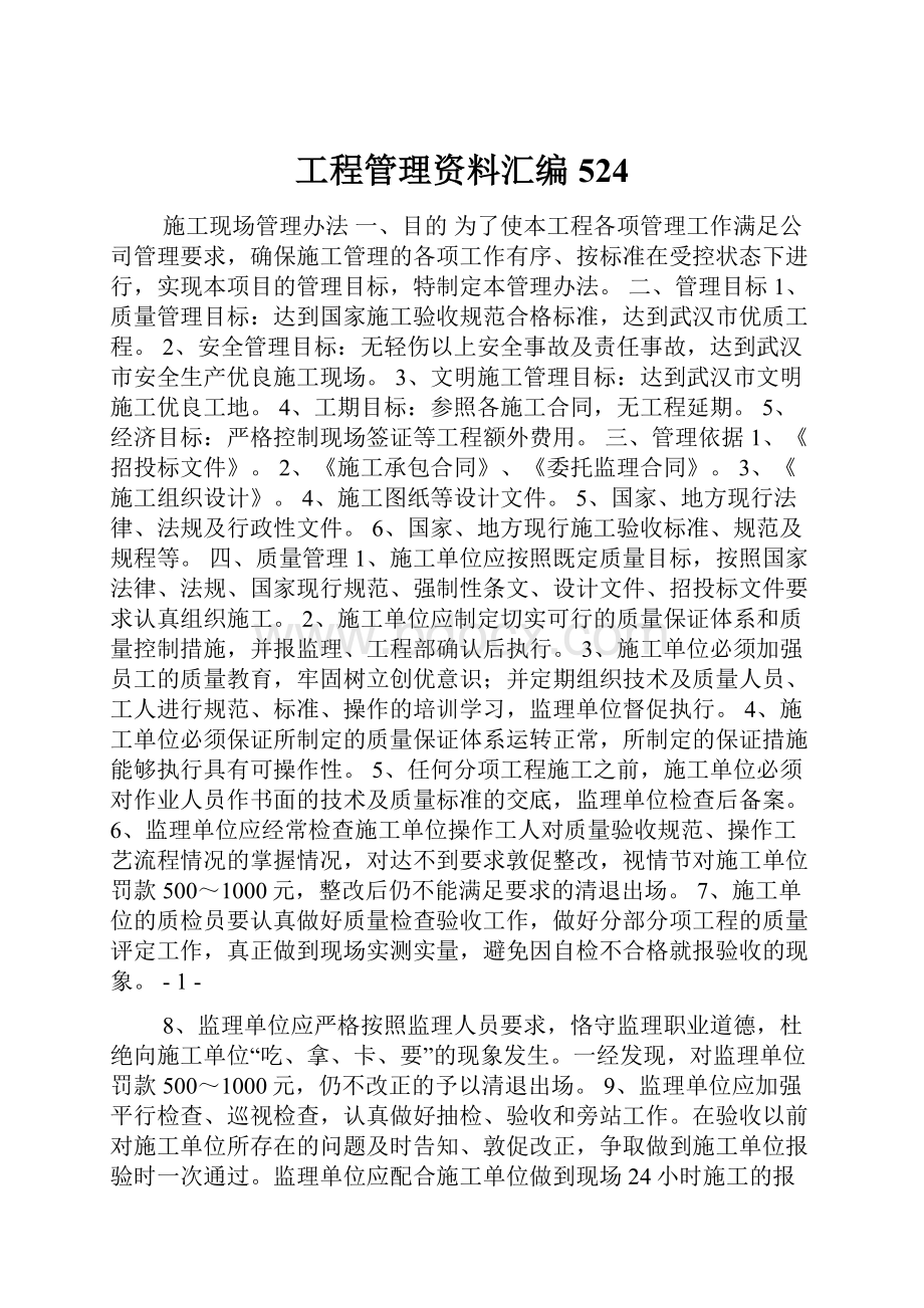 工程管理资料汇编524.docx_第1页