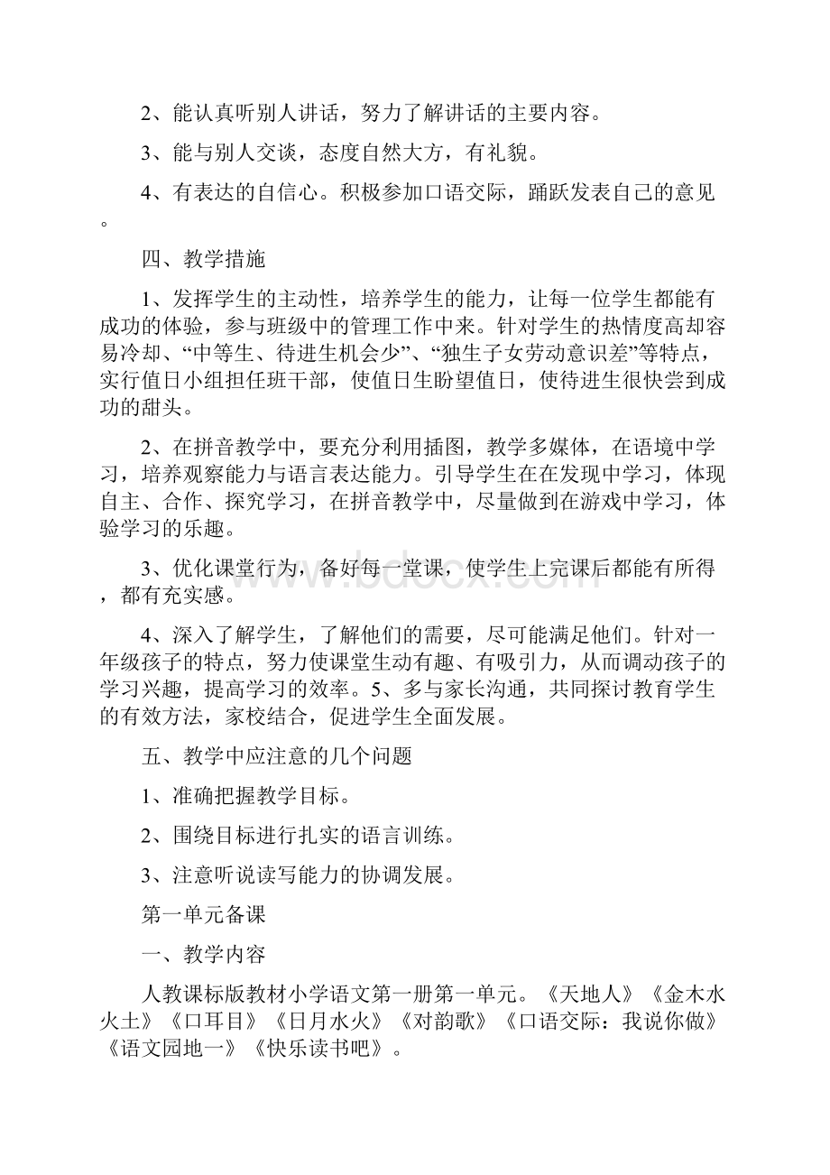 部编版小学一年级语文上册单元教材分析单元备课之欧阳语创编.docx_第3页