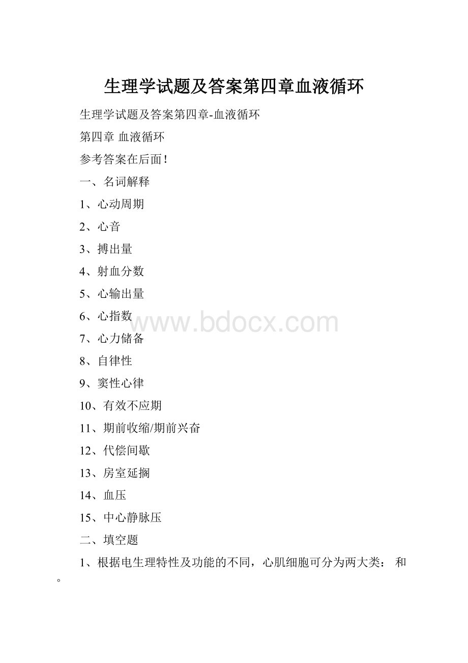 生理学试题及答案第四章血液循环.docx_第1页