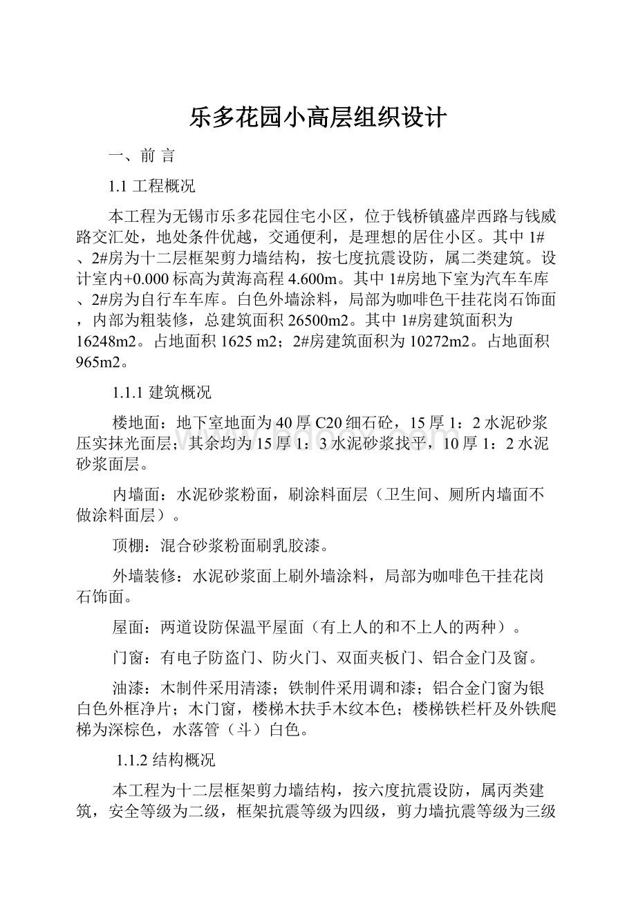 乐多花园小高层组织设计.docx_第1页