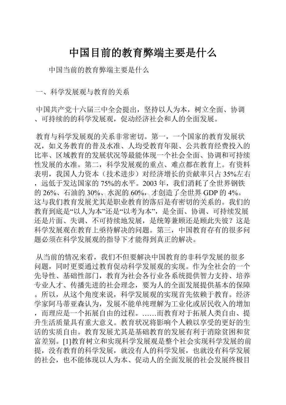 中国目前的教育弊端主要是什么.docx_第1页