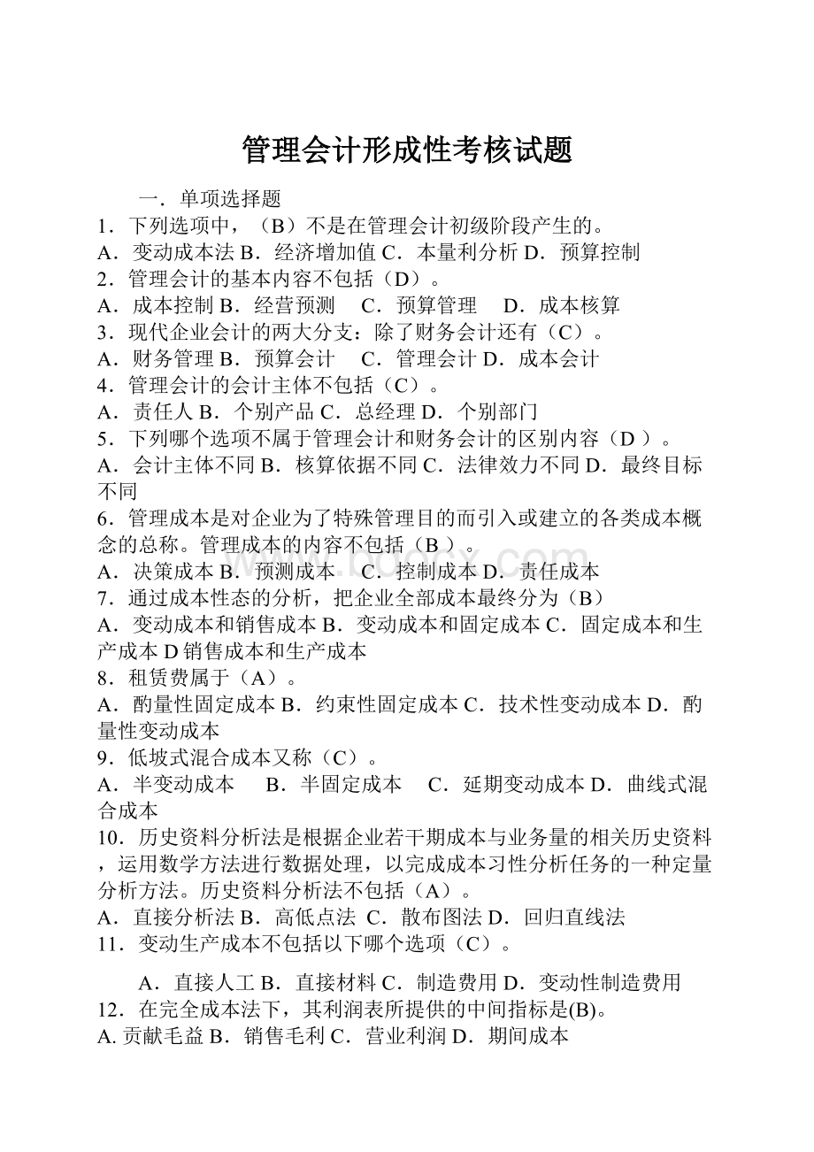 管理会计形成性考核试题.docx