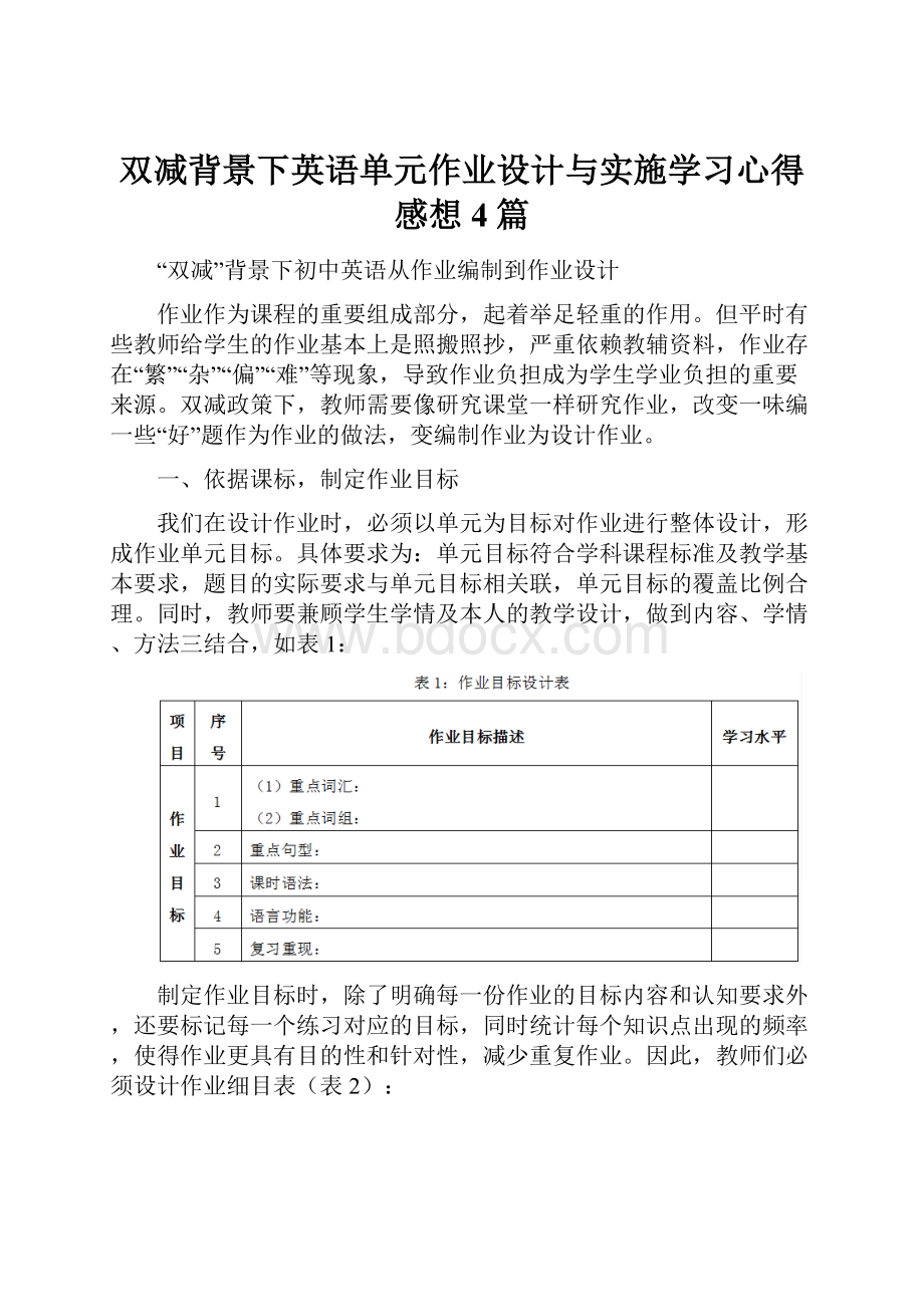 双减背景下英语单元作业设计与实施学习心得感想4篇.docx_第1页