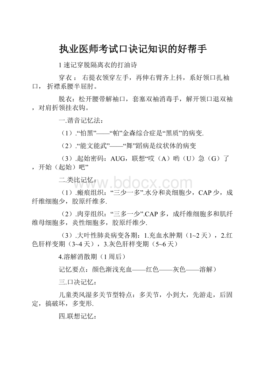 执业医师考试口诀记知识的好帮手.docx_第1页