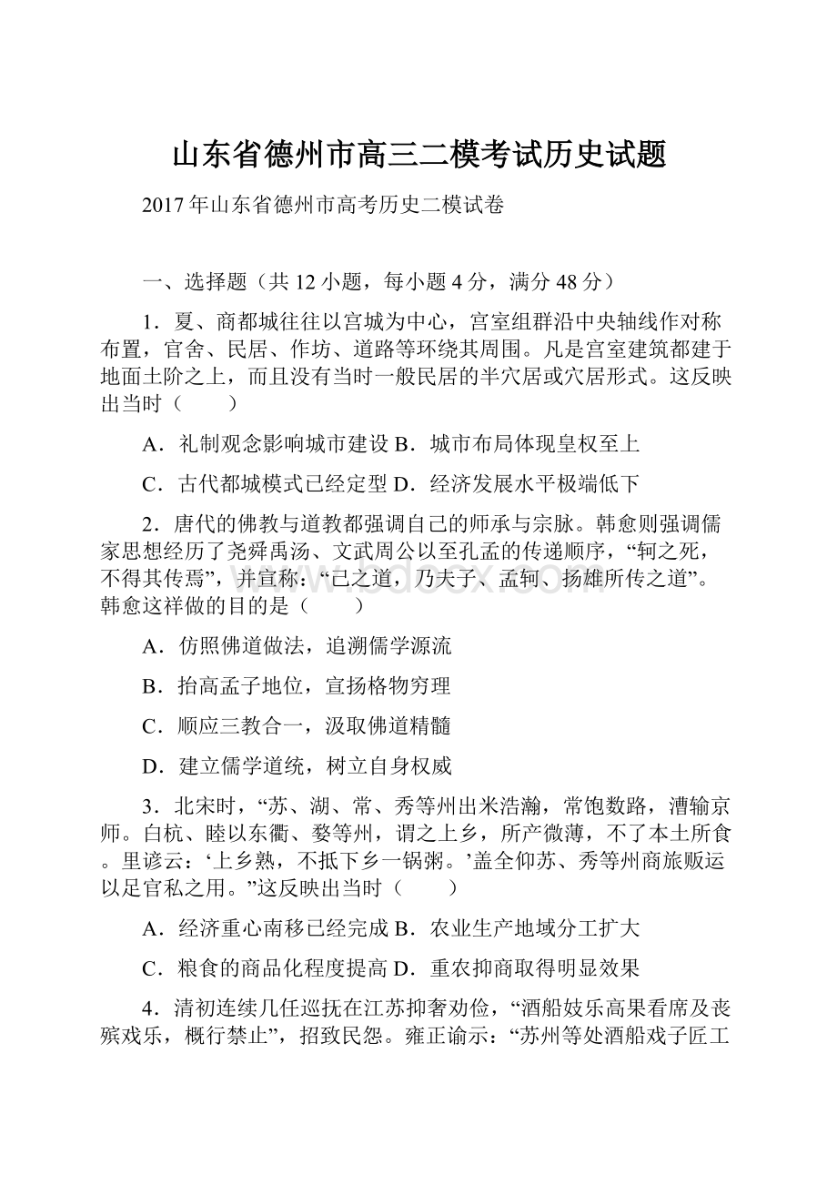 山东省德州市高三二模考试历史试题.docx