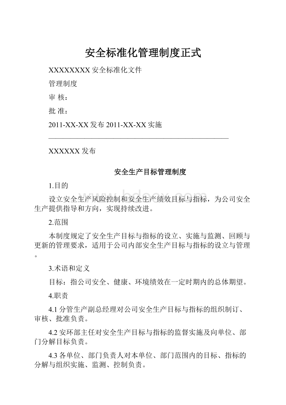 安全标准化管理制度正式.docx