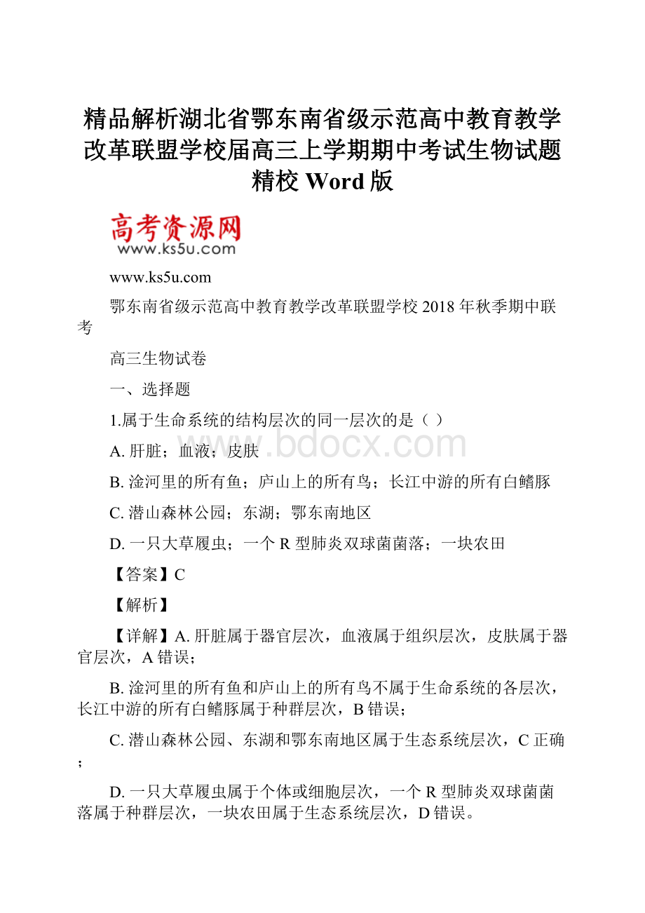 精品解析湖北省鄂东南省级示范高中教育教学改革联盟学校届高三上学期期中考试生物试题精校Word版.docx_第1页