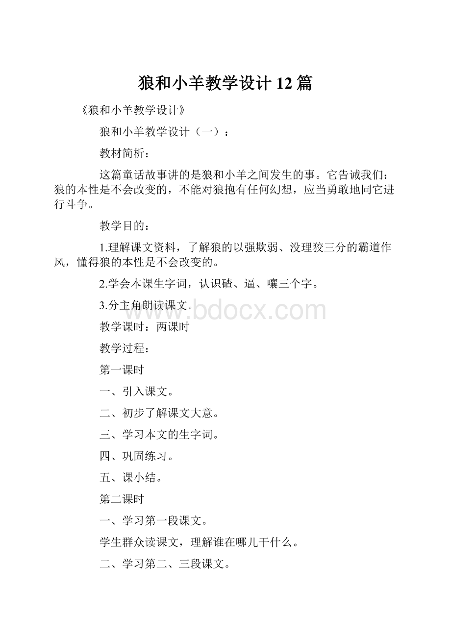 狼和小羊教学设计12篇.docx