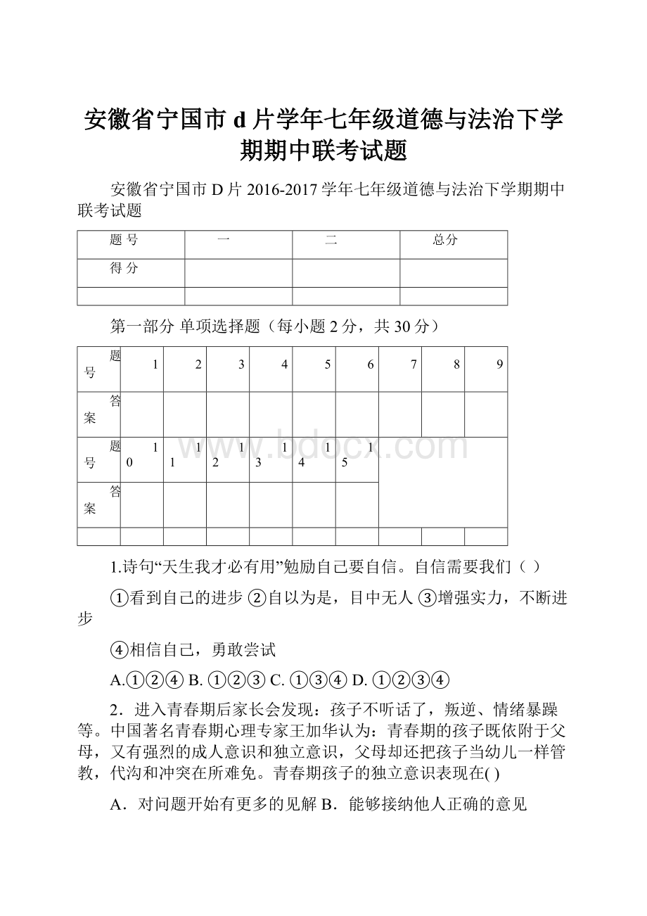 安徽省宁国市d片学年七年级道德与法治下学期期中联考试题.docx_第1页