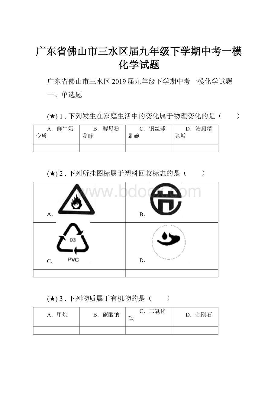 广东省佛山市三水区届九年级下学期中考一模化学试题.docx