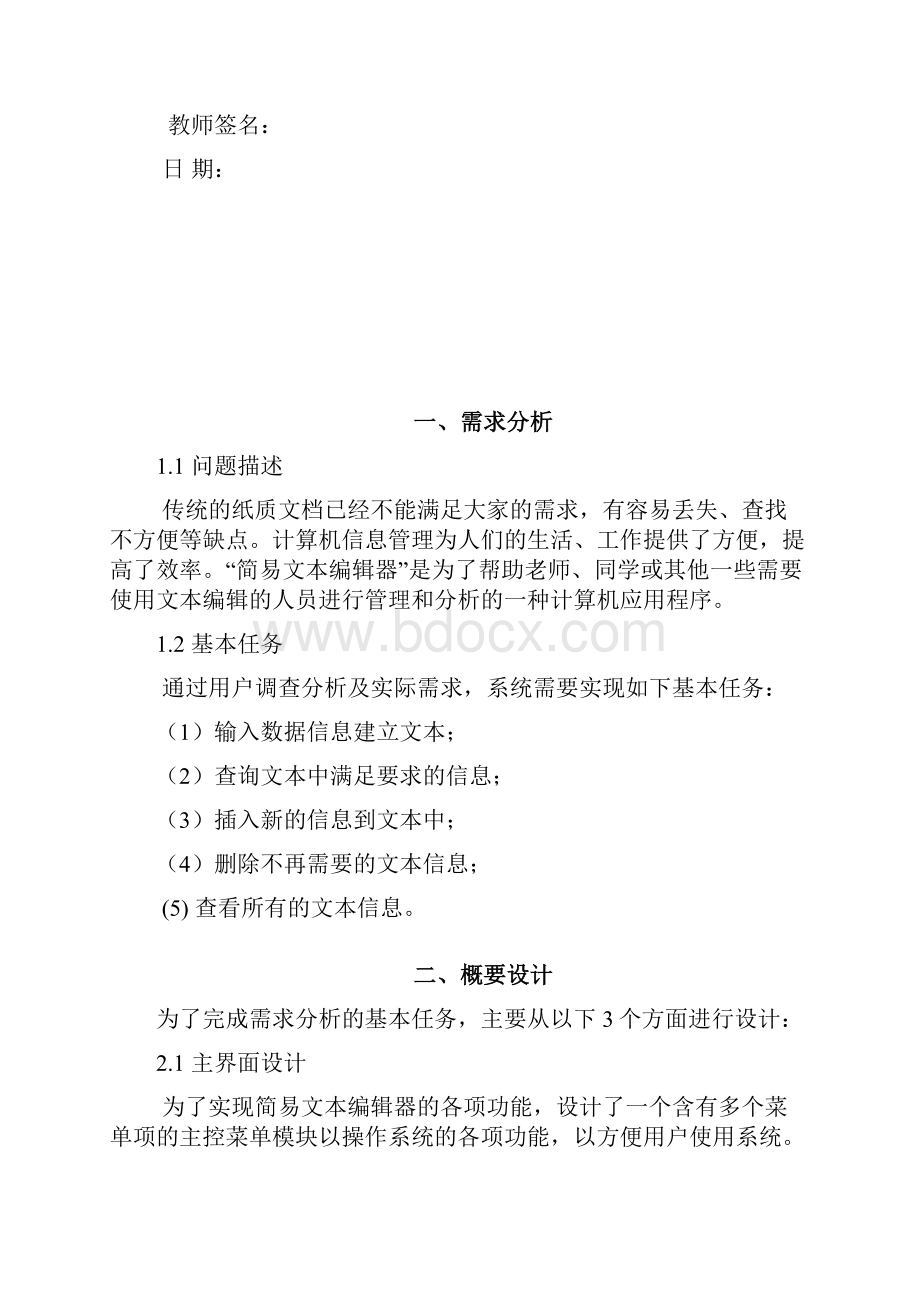 数据结构课程设计简易文本编辑器.docx_第2页