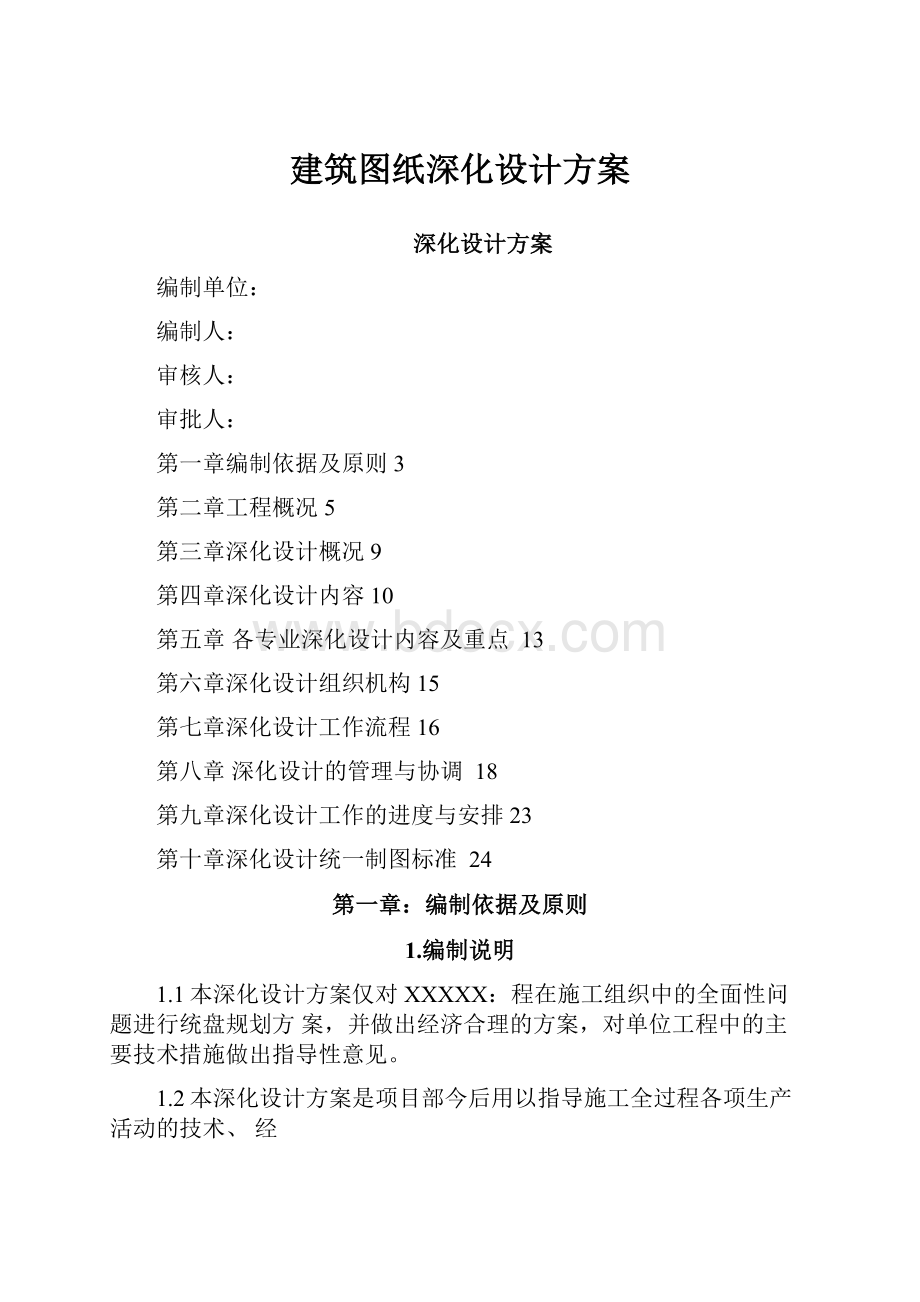 建筑图纸深化设计方案.docx_第1页