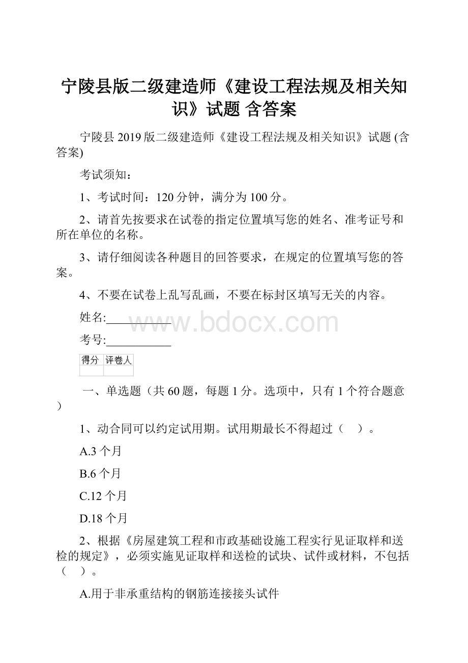 宁陵县版二级建造师《建设工程法规及相关知识》试题 含答案.docx