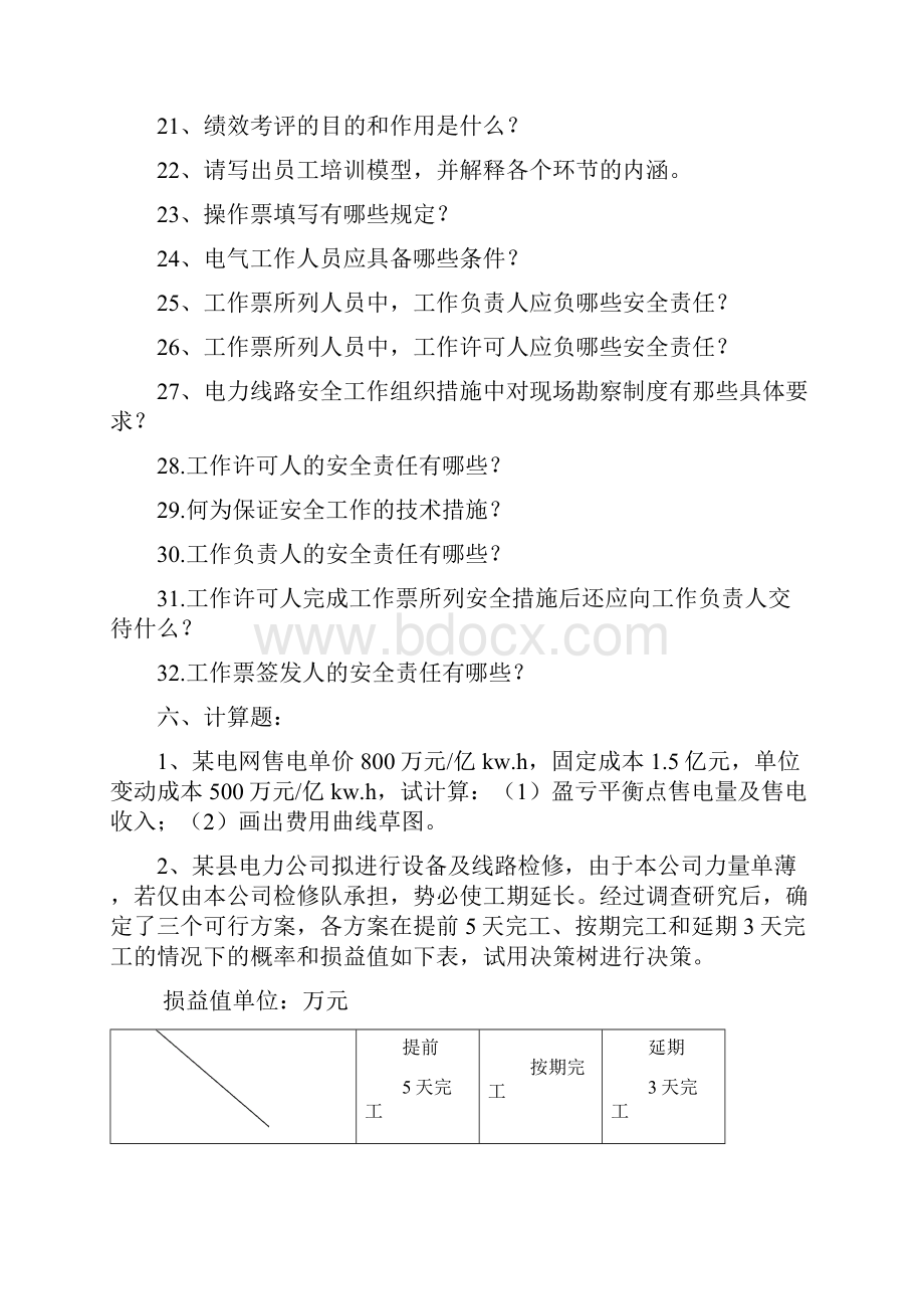 电力企业管理复习题库及参考答案.docx_第2页