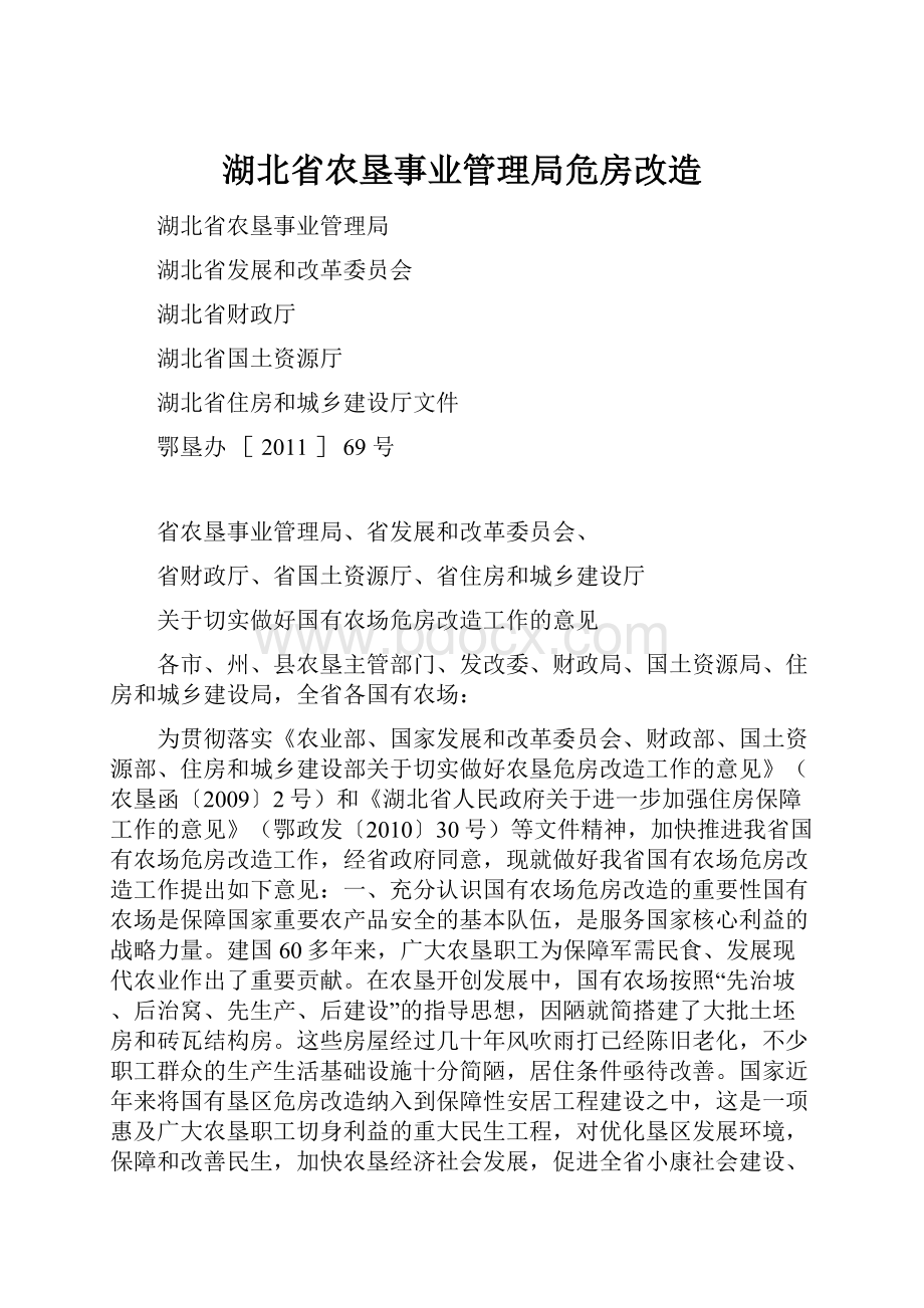 湖北省农垦事业管理局危房改造.docx