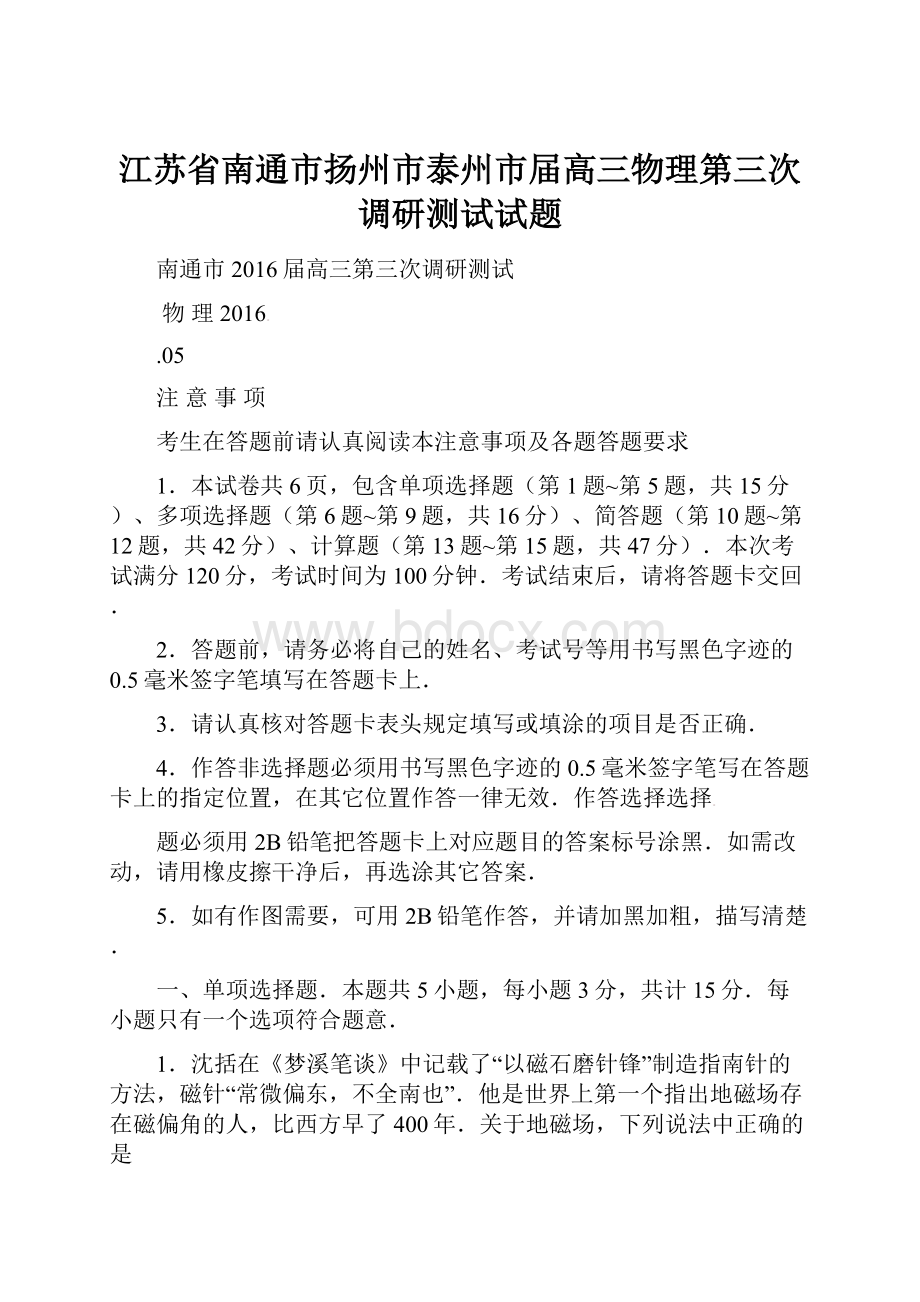 江苏省南通市扬州市泰州市届高三物理第三次调研测试试题.docx