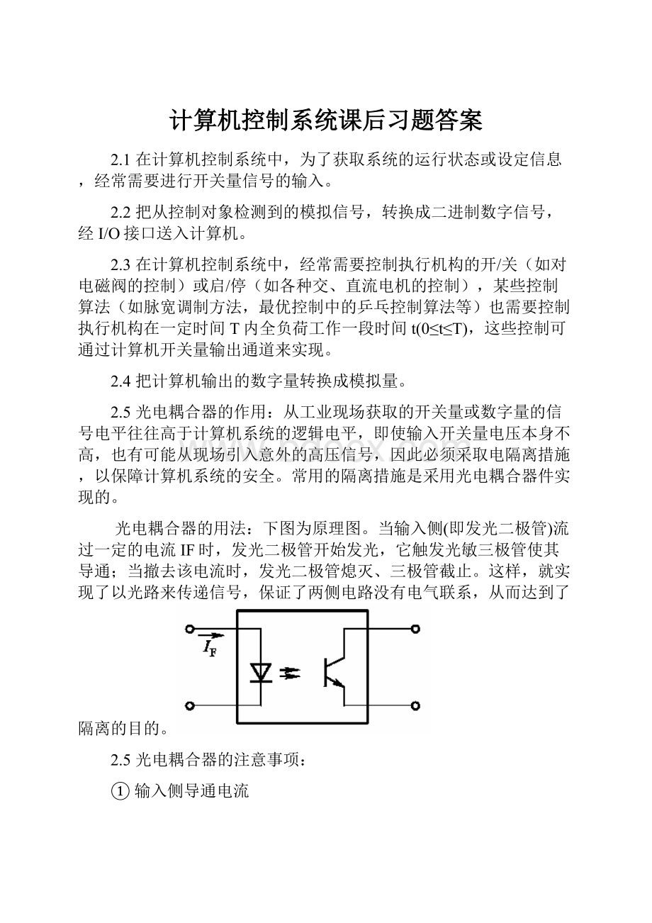 计算机控制系统课后习题答案.docx_第1页