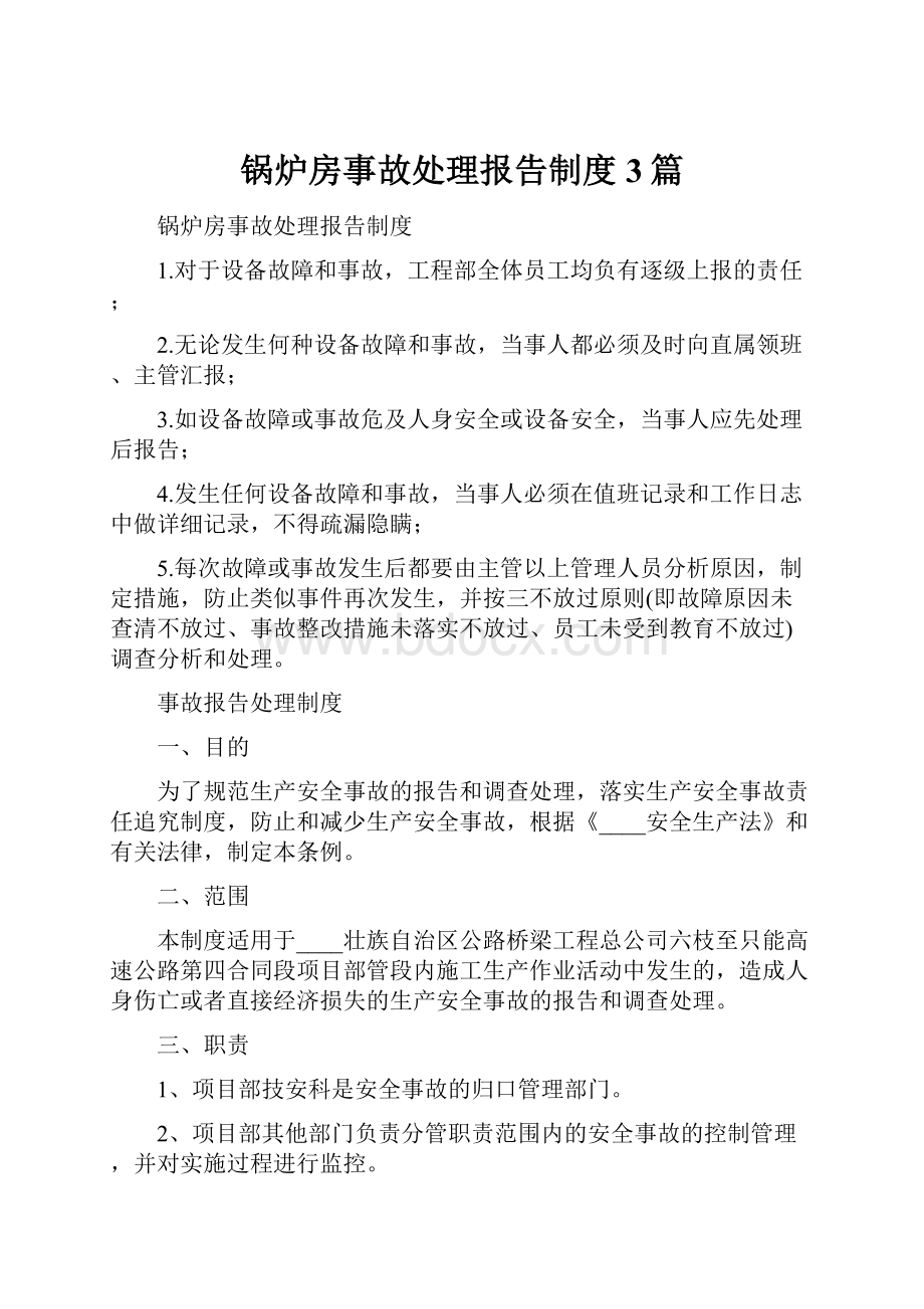 锅炉房事故处理报告制度3篇.docx