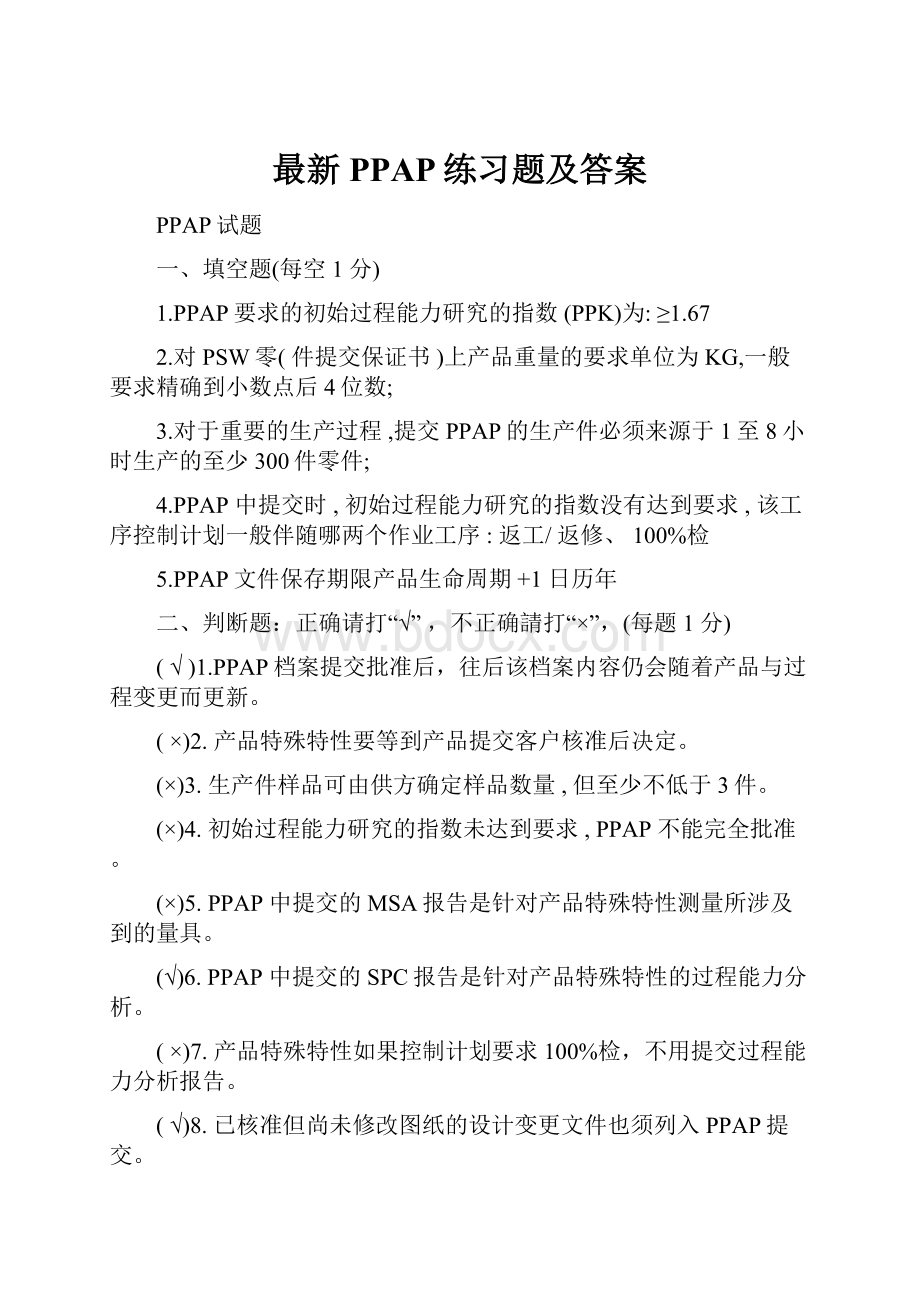 最新PPAP练习题及答案.docx