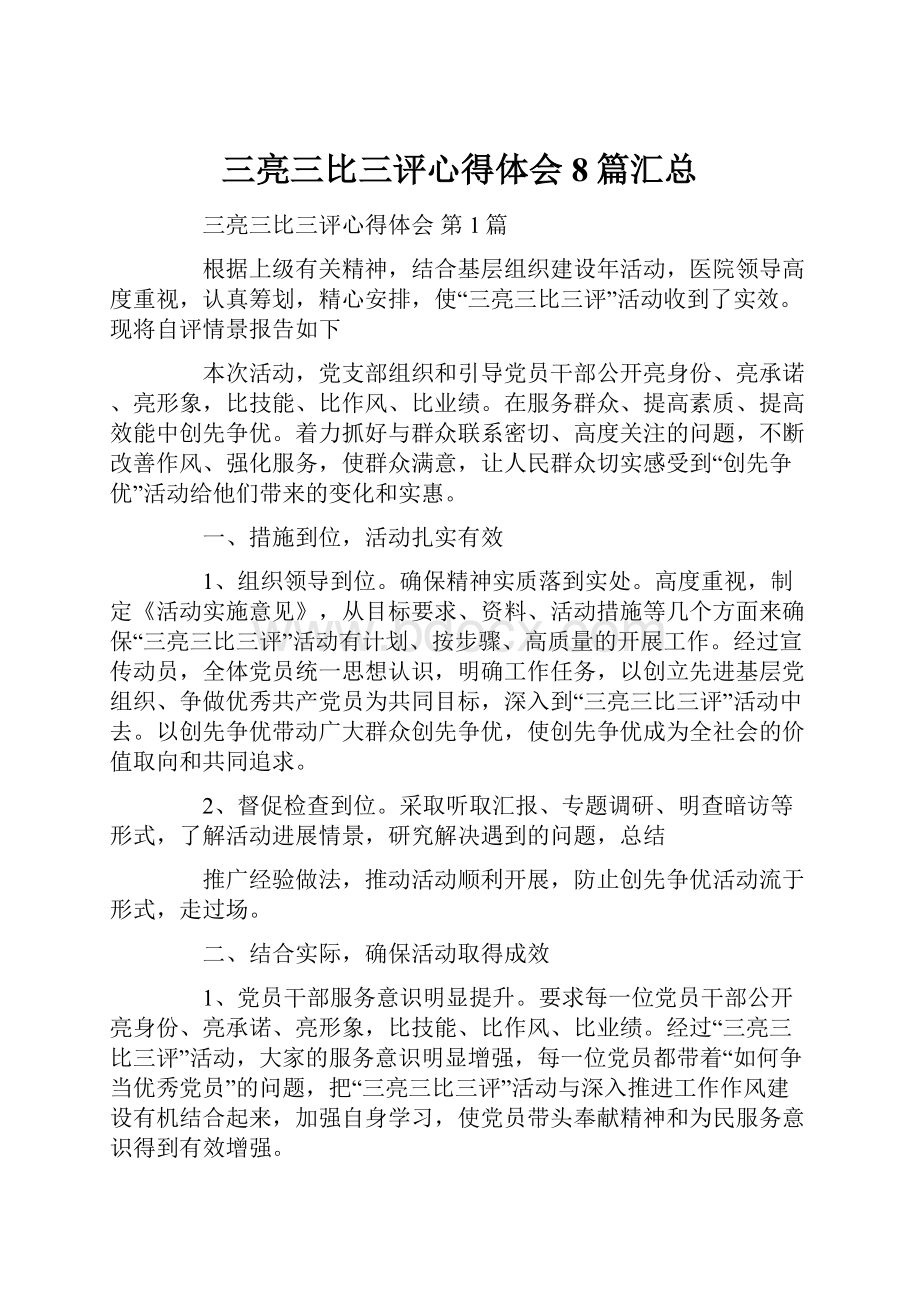 三亮三比三评心得体会8篇汇总.docx_第1页