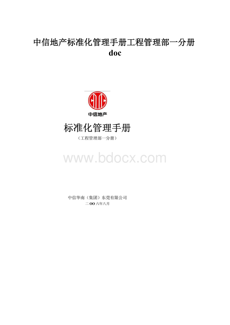 中信地产标准化管理手册工程管理部一分册doc.docx_第1页