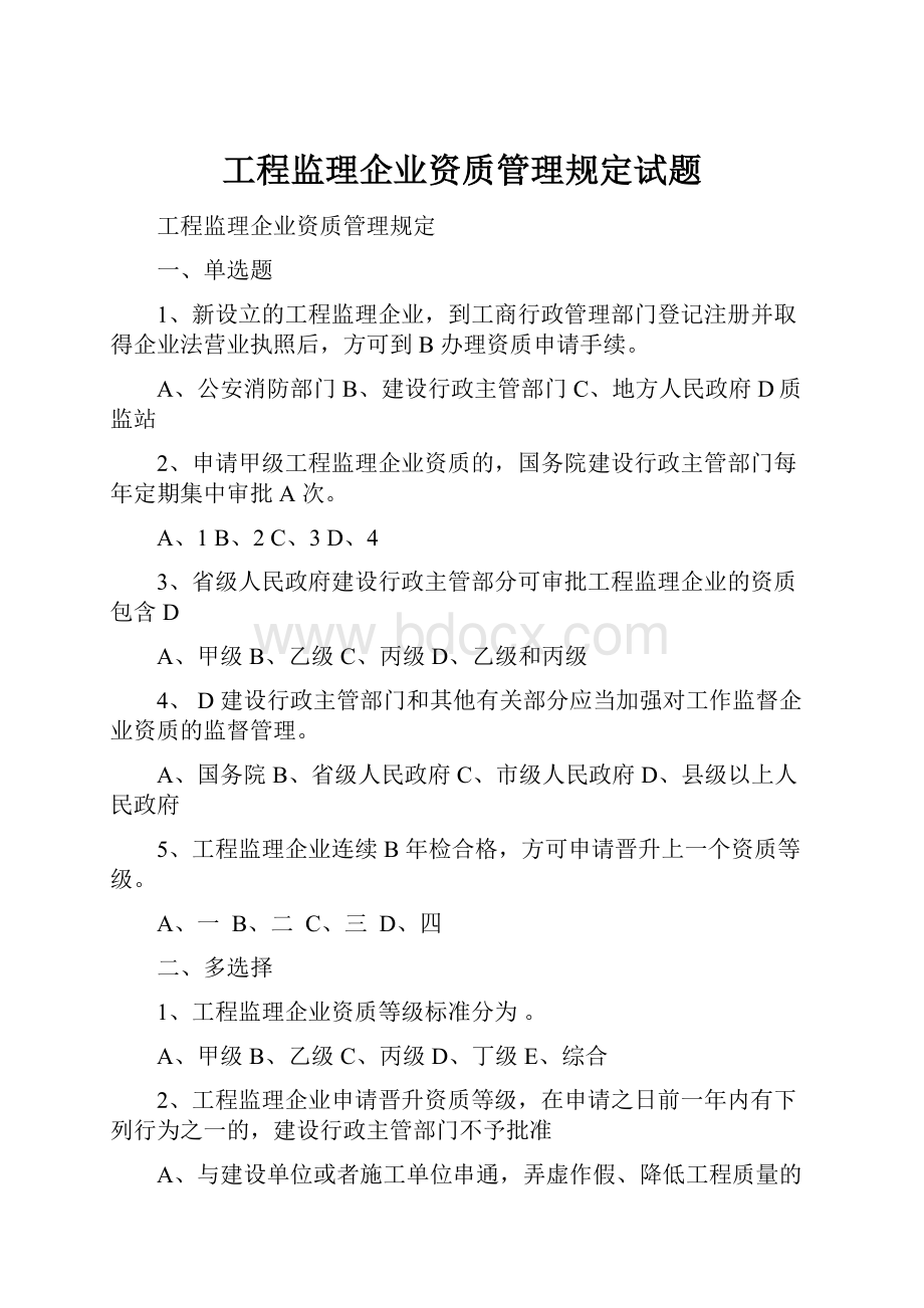 工程监理企业资质管理规定试题.docx