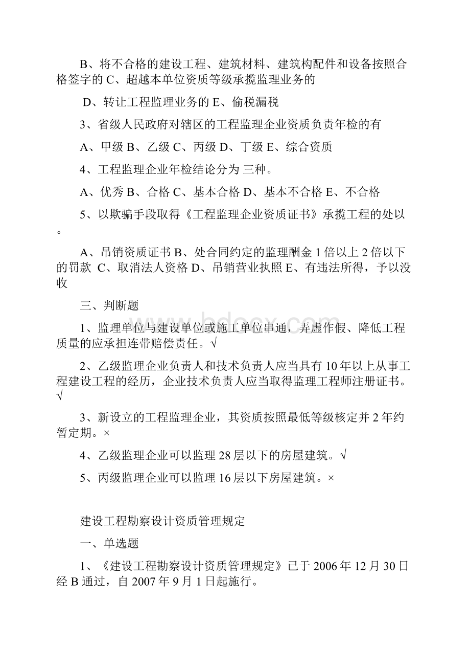 工程监理企业资质管理规定试题.docx_第2页