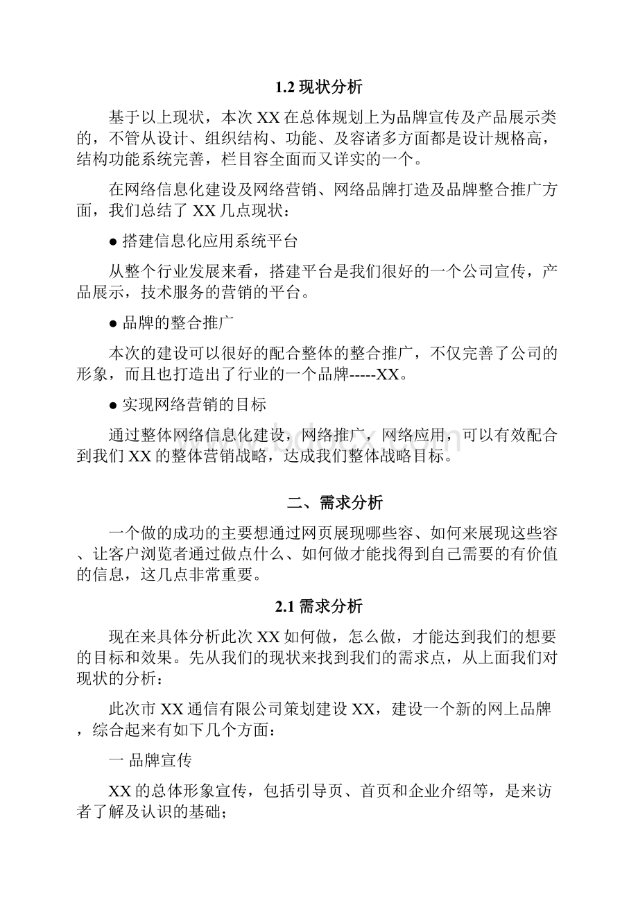 手机网站建设项目策划书.docx_第2页