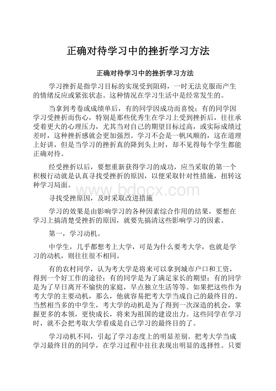 正确对待学习中的挫折学习方法.docx