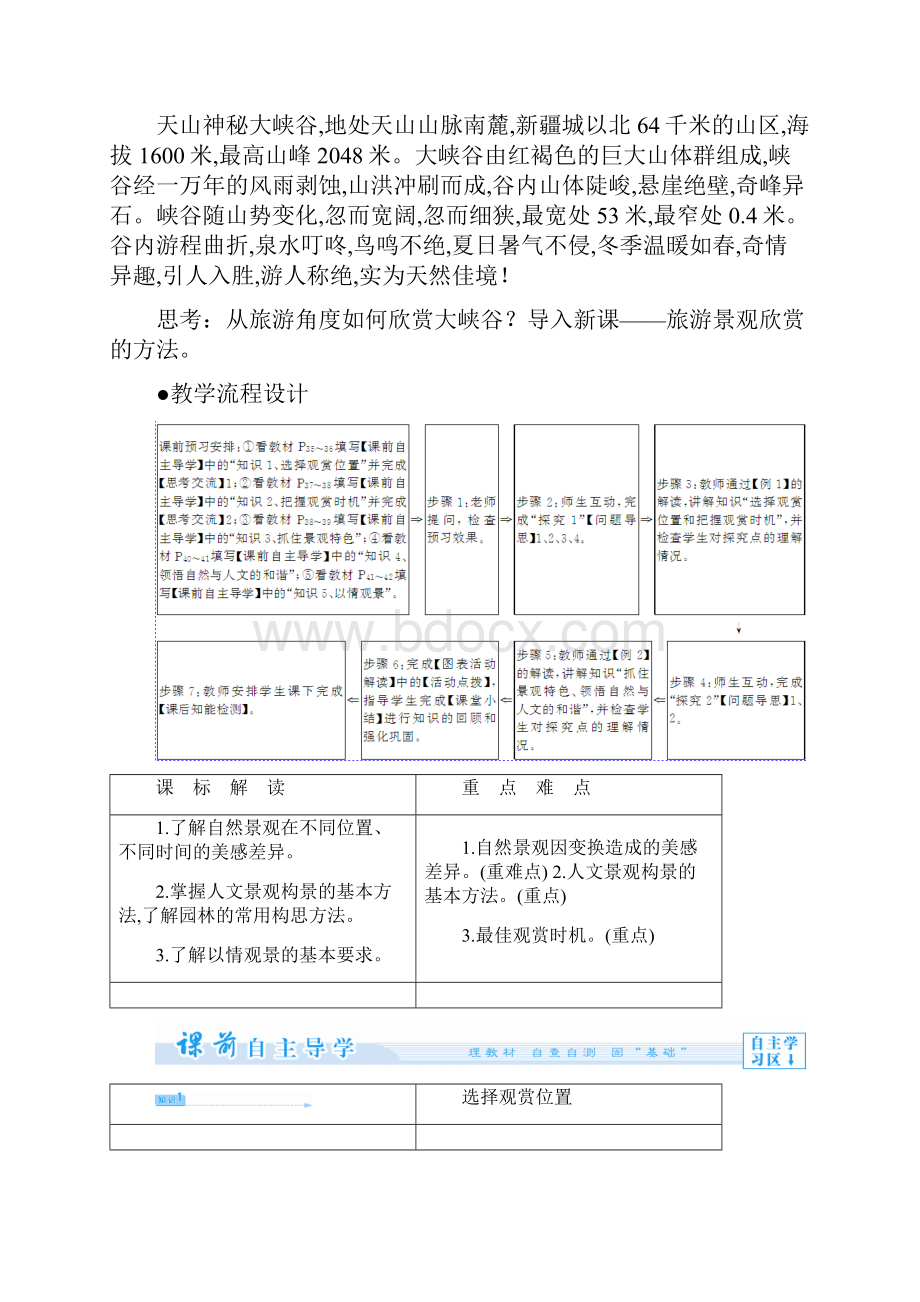 最新人教版高中地理选修3第三章第二节《旅游景观欣赏的方法》教案.docx_第2页