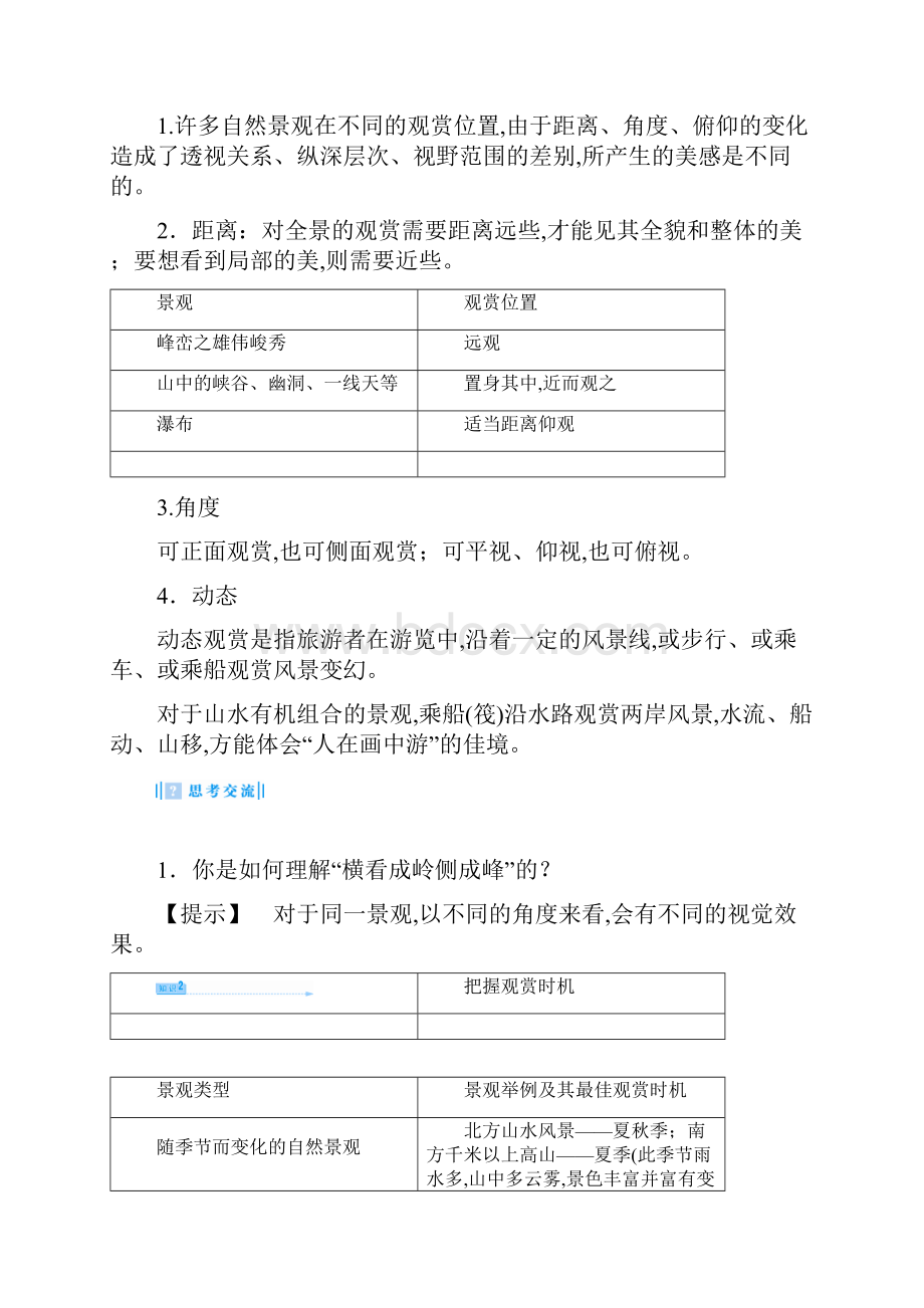 最新人教版高中地理选修3第三章第二节《旅游景观欣赏的方法》教案.docx_第3页