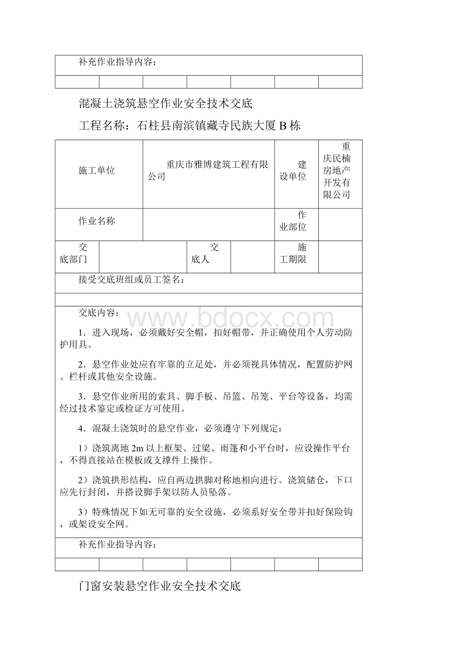 悬空作业安全技术交底.docx_第3页