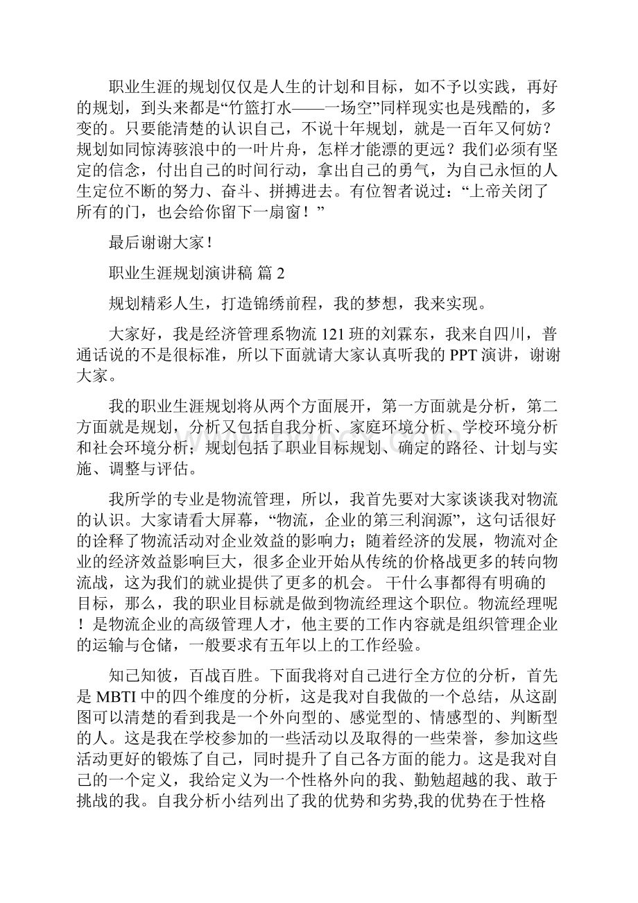 职业生涯规划演讲稿模板集锦10篇.docx_第3页