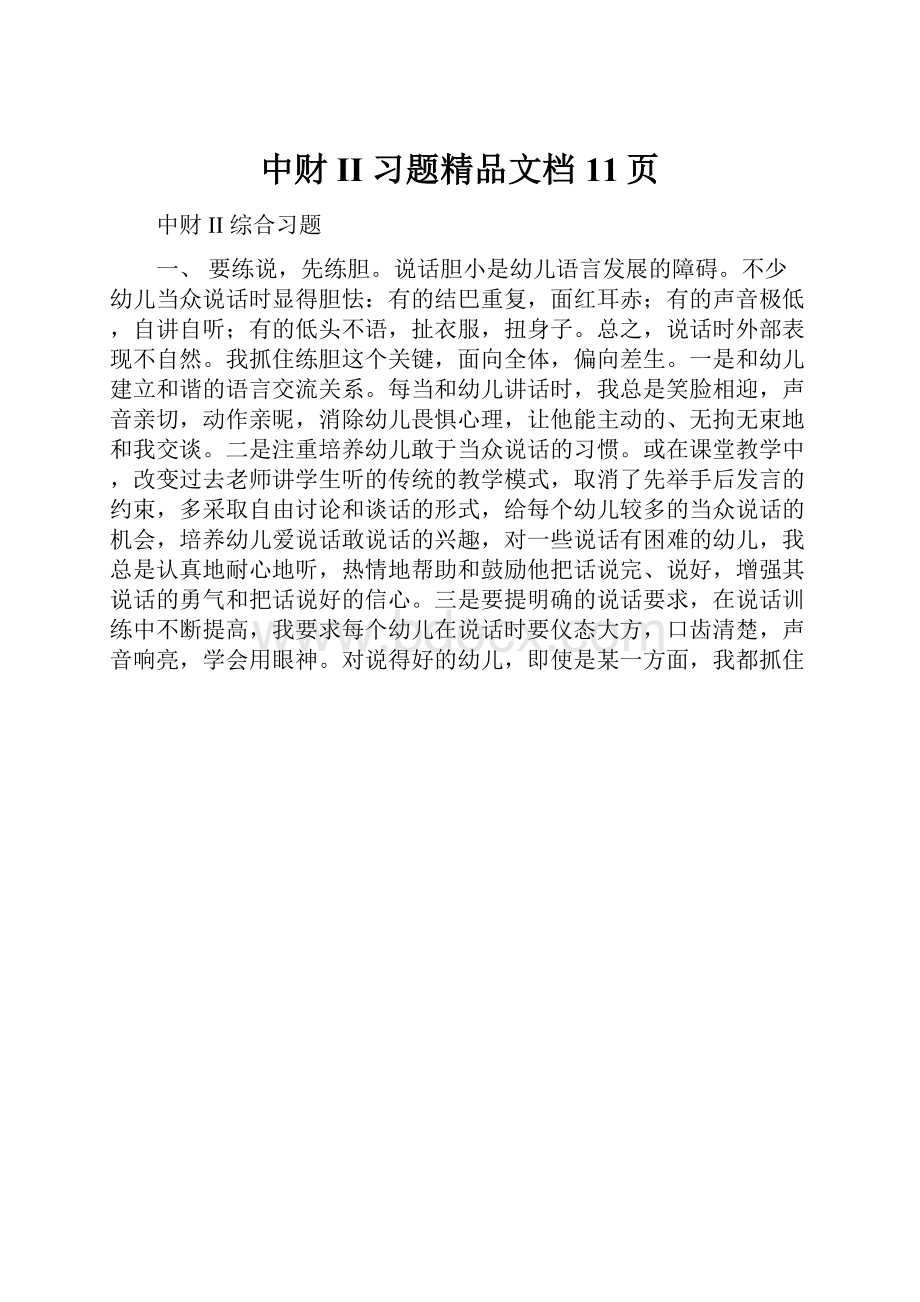 中财II 习题精品文档11页.docx