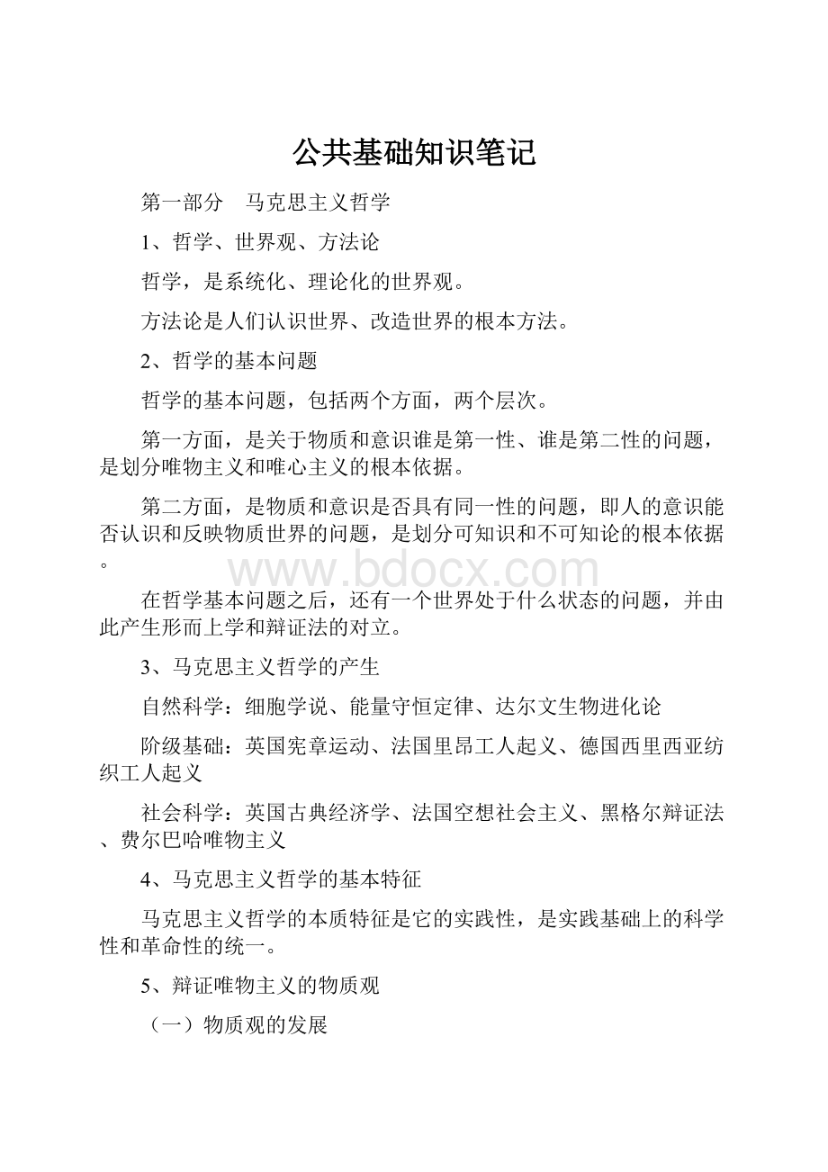 公共基础知识笔记.docx_第1页