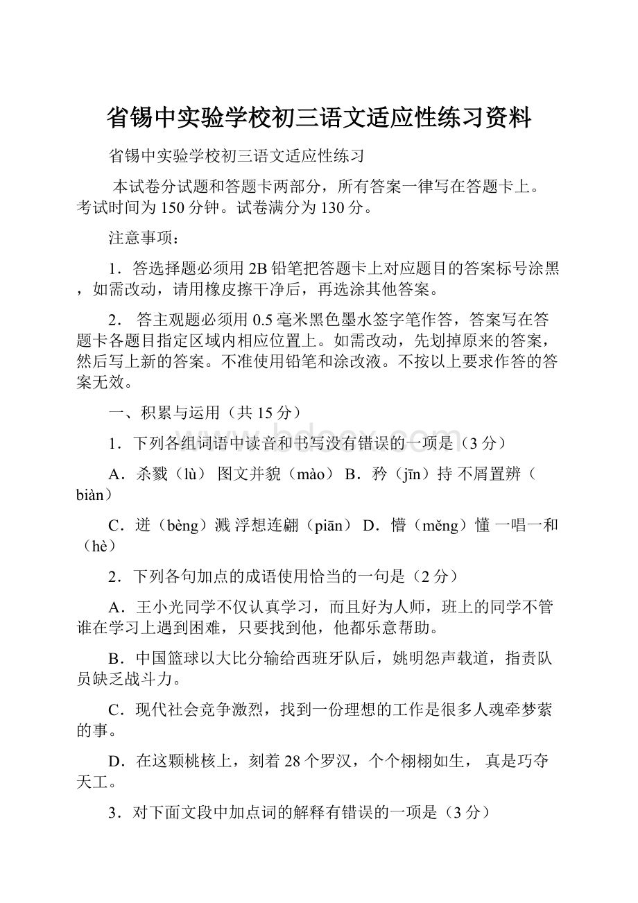 省锡中实验学校初三语文适应性练习资料.docx_第1页