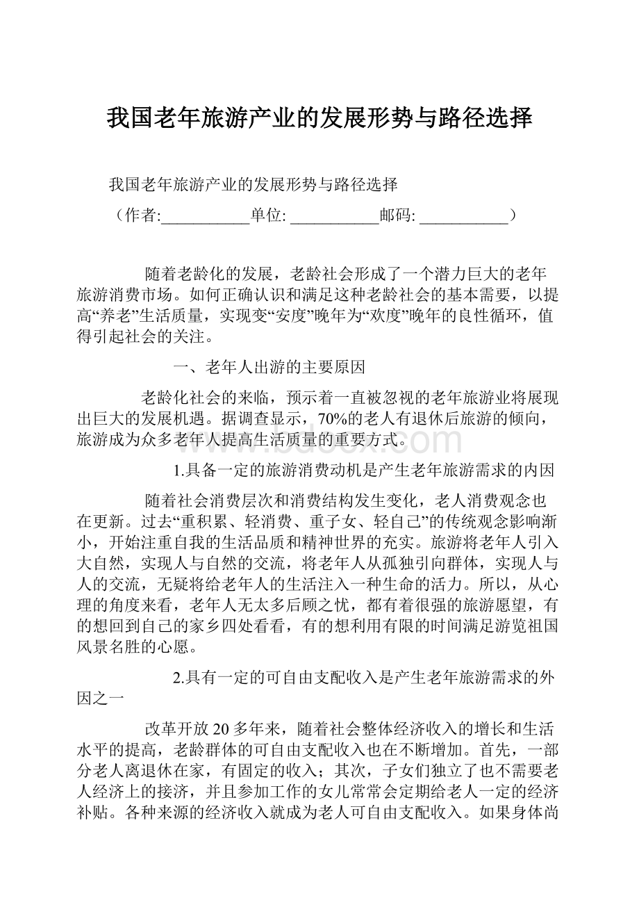 我国老年旅游产业的发展形势与路径选择.docx_第1页