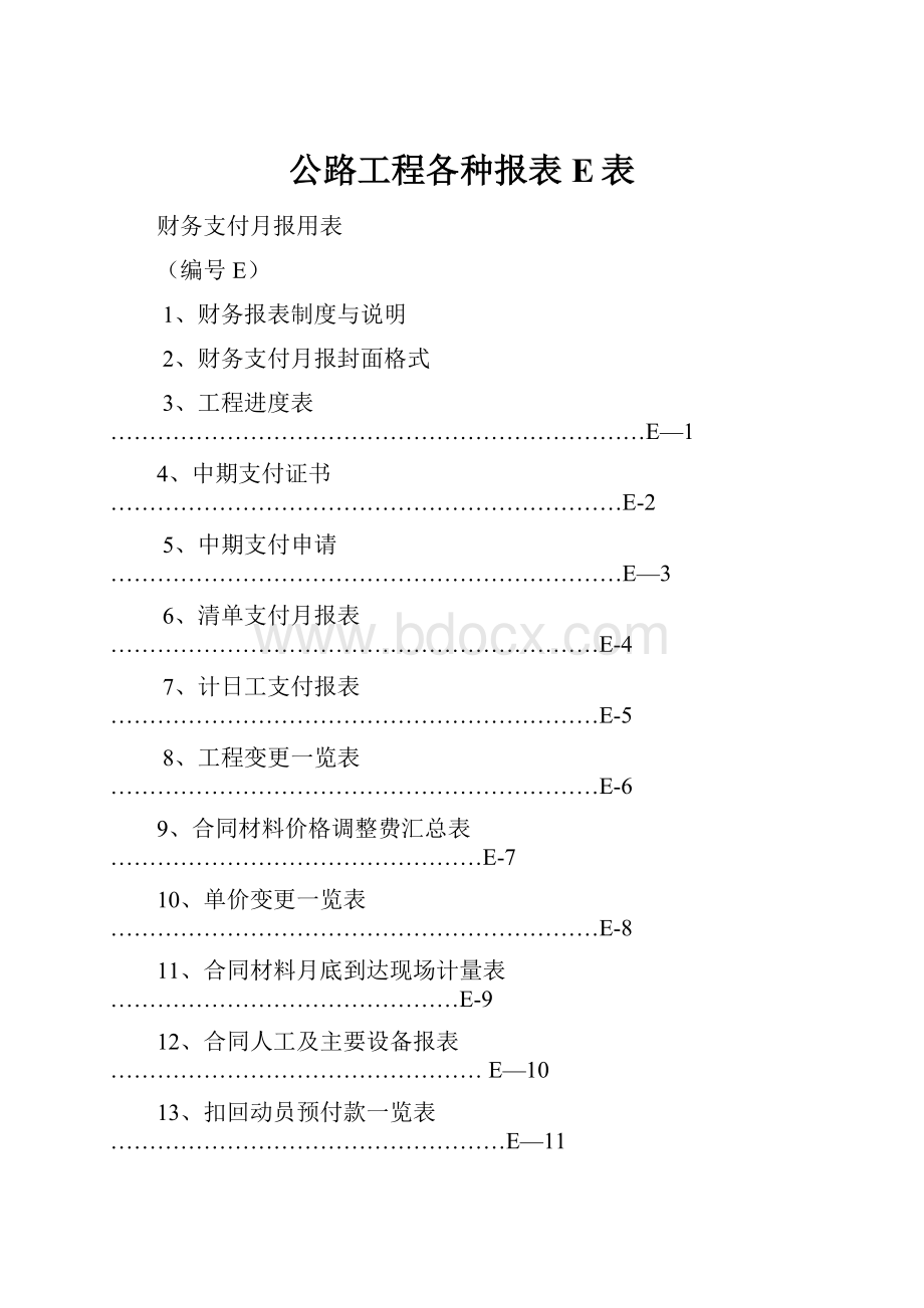 公路工程各种报表E表.docx_第1页