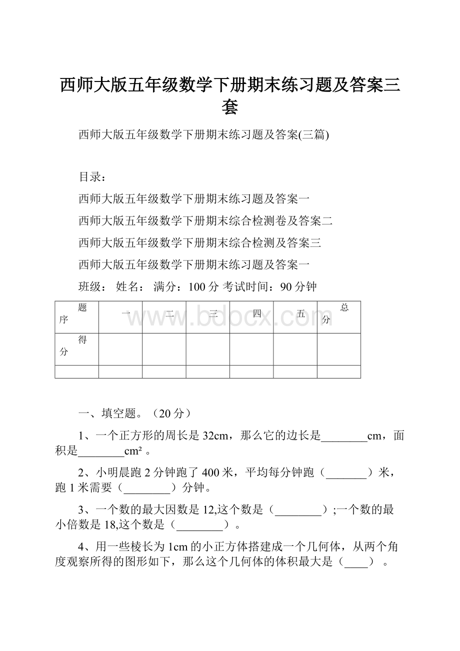 西师大版五年级数学下册期末练习题及答案三套.docx_第1页