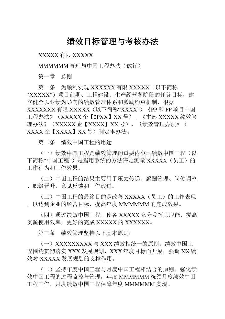 绩效目标管理与考核办法.docx